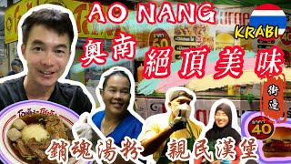 Ao Nang Beach 奧南海灘 | 嘗過會讓你不想回家の 銷魂湯粉 | CP值爆表 40銖牛肉漢堡