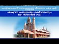 புனித குர்பானா holy innocents orthodox veliyapally mezhuveli 164th church feast live