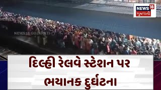 New Delhi Railway Station Stampede | દિલ્હી રેલવે સ્ટેશન પર ભયાનક દુર્ઘટના | News 18 Gujarati | N18V