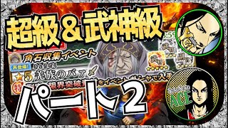 【ナナフラ】パート２　凸素材集めのイベント周回オススメパテ　超級＆武神級　投稿者：そこそこ隊ACEさん　そこそこ隊YGIさん【キングダムアプリ】【キングダムセブンフラッグス】【攻略】