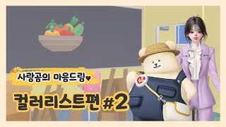 [사랑곰의 마음드림] 컬러리스트편 #2 | 컬러리스트님! 컬러리스트님만의 직업병이 있곰?