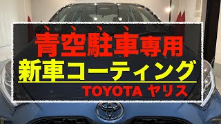 【新車ヤリス】青空駐車専用コーティングで塗装を保護し雨染みを抑制