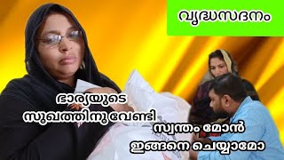 മോനും മരുമോളും കൂടി ഉമ്മാനോട് ചെയ്ത ക്രൂരത|short moove|story|വൃദ്ധസദനം|kochikkaripennu