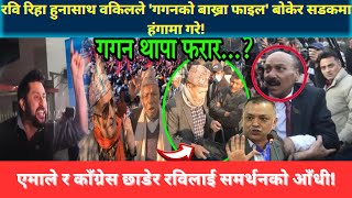 Live 🔴 रवि रिहा हुनासाथ वकिलले 'गगनको बाख्रा फाइल' बोकेर सडकमा हंगामा गरे !