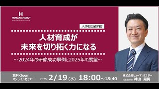 2024年に好評だった研修を振り返る　～環境変化に適応した研修内容のご紹介～