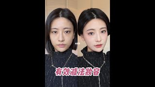 给妆容做减法｜直男看了也心动的伪素颜妆🤔