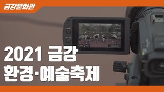 [금강문화관] 2021 금강 환경·예술축제