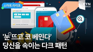 [스마트라이프] '눈 뜨고 코 베인다' 당신을 속이는 다크 패턴 / YTN 사이언스