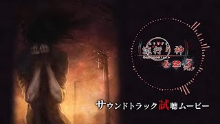 『流行り神１・２・３パック』サントラ試聴ムービー(流行り神１)