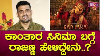 Roopesh Rajanna Speaks About Kantara Movie | Public Music