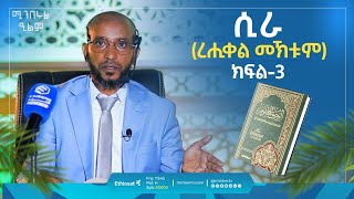 ረሒቀል መኽቱም - ሲራ - የነብዩ ሙሐመድ የህይወት ታሪክ - ክፍል 3 | በኡስታዝ ካሚል ሸምሱ | ሚንበሩል ዒልም #storyofprophet #mohammad