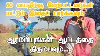 50 வயதிற்கு மேற்பட்டவர்கள் கட்டாயம் இதைப் பார்க்கவும்...ஆரம்பிங்க இரண்டாவது இன்னிங்ஸ்...அடி தூள்.