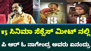 13 ಸಿನಿಮಾ ಸೆಕ್ಸೆಸ್ ಮೀಟ್ ನಲ್ಲಿ ಪಿ ಆರ್ ಓ ನಾಗೇಂದ್ರ ಅವರು ಏನಂದ್ರು | 13Movie successmeet PRO Nagendra sir