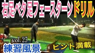 ゴルフ右足ベタ足フェースターンドリル！練習風景vol.23【Toshi/Takuya/Naoya】WGSLレッスンgolfドライバードラコンアイアンアプローチパター