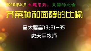 2019-8-11芥菜种和面酵的比喻——【天国的比喻】系列2