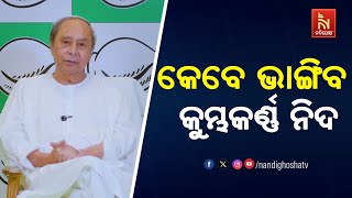 Naveen Patnaik's Sharp Attack On State Govt Over Rising Prices; Calls it Biggest Gift for the People