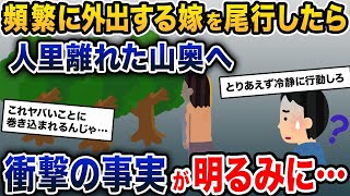 【2ch修羅場スレ】 嫁「今日も友達と遊んでくるね」俺「…？」→頻繁に外出する嫁の後をつけたら、人里離れた山奥へ→嫁の衝撃の事実が明るみに…