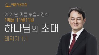 제주아름다운교회 2020년11월11일 가을부흥사경회 첫째날 