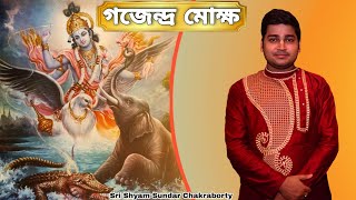 গজেন্দ্র মোক্ষ || Gajendra Moksha || Sri Shyam Sundar Chakraborty || Bengali Bhagbat Katha