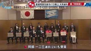 兵庫県からスポーツ選手13人に特別選手賞を贈呈