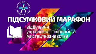 Підсумкова сесія відділення української філології та мистецтвознавства