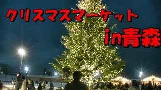 ドイツの伝統イベントが青森に　クリスマスマーケットinアスパム　Christmas market of Aomori