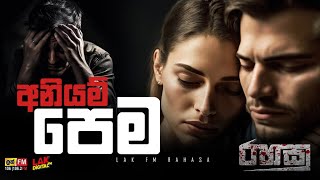 අනියම් පෙම | තවත් එක් සත්‍ය කතාවක් | Lak Fm රහස..