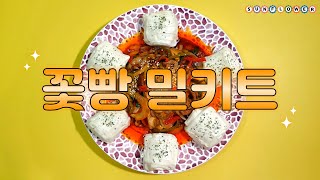 꽃빵 고추잡채 밀키트(가성비 짱 밀키트라구?)