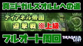 【ドラガリ】フルオート可能！迎撃戦「風」上級を楽に周回する編成を紹介！真ミドガルズオルムへの道【ドラガリアロスト】