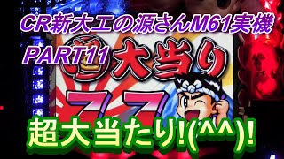 CR新大工の源さんM61実機PART11　超大当たりー!(^^)!