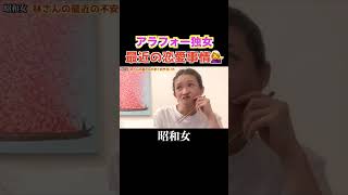 【アラフォー独女夜会5】恋愛事情、LINE、将来への不安、1人時間の新たな過ごし方、婚活