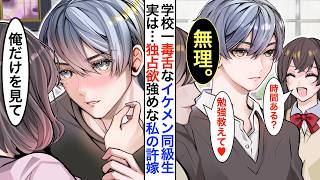 【漫画】学校一イケメンだが毒舌過ぎるクール男子➡実は陰キャな私の許嫁で同棲中。家では独占欲強めで甘えてくる。ある日、同棲している事が学校中にバレてしまった結果…【恋愛動画】【胸キュン】