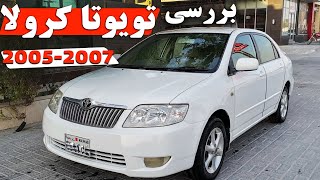 تویوتا کرولا 2005 2006 2007 (بررسی، ارزش خرید و مقایسه با رقبا)