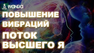 Повышение вибраций | Как оказаться в потоке своего Высшего Я 🔯 | Мыслеформы на каждый день 😇