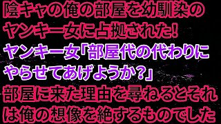 【修羅場な話】陰キャの俺の部屋を幼馴染のヤンキー女に占拠された！ヤンキー女「部屋代の代わりにやらせてあげようか？」部屋に来た理由を尋ねるとそれは俺の想像を絶するものでした・・・【朗読】