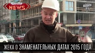 Жека о знаменательных датах 2015 года.