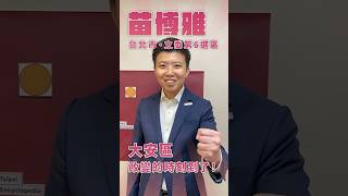 【民主大聯盟】讓最專業的人才為台北市民服務，請力挺賴清德和苗博雅！#shorts