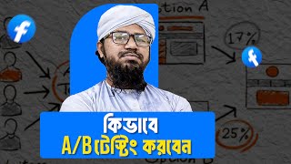 কিভাবে A/B Testing অ্যাড রান করবেন | AB Test in Facebook Ads