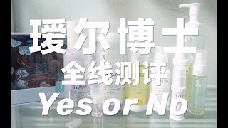 【国货到底行不行】智商税还是国货之光？瑷尔博士真的值得买吗？双十一最值得买的国货护肤？