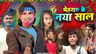 मेहरारू के नया साल | Mehraru Ke Naya Sal | Comedy Chandan Team | Mani Meraj Vines