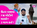 Chaitar Vasava એ PM Modiને મળી કઈ ખાસ 3 વાત કરશે? | Gujarat Tak