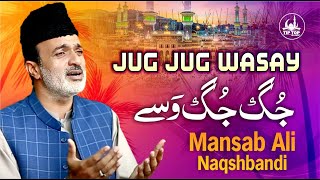 Beautiful New Naat - Mansab Ali Naqshbandi - Jug Jug Wasay - Tip Top Islamic