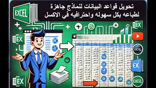 تحويل قواعد البيانات لنماذج جاهزه لطباعه بكل سهوله واحترافيه في الاكسل