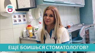 Еще боишься стоматологов?