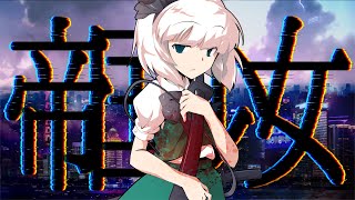 【みんなで決めろ！東方PV大会】帝国少女