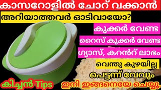 ഗ്യാസ് ചിലവില്ലാതെ ചോറ് വക്കാം,കറന്റ്‌ ലാഭം,രാവിലെ 10 മിനിറ്റിൽ റെഡി|Rice Cooking