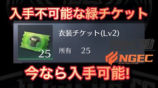 【荒野行動】入手不可能チケットの入手方法と無料取得方法【NGEC】