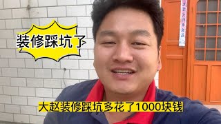 大赵装修踩坑了，多花了1000块钱买的教训，最后自己无奈接受