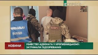 Убивство адвоката у Кропивницькому: затримали підозрюваних