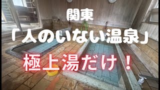 関東の「人がいない温泉地」15選！ゆっくりできる極上湯【2025年版】